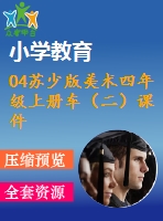 04蘇少版美術(shù)四年級(jí)上冊(cè)車（二）課件含教案