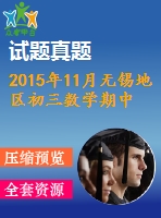 2015年11月無錫地區(qū)初三數(shù)學(xué)期中試卷