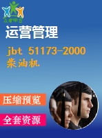 jbt 51173-2000 柴油機(jī)噴油嘴偶件 產(chǎn)品質(zhì)量分等