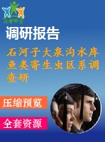 石河子大泉溝水庫魚類寄生蟲區(qū)系調(diào)查研究.pdf