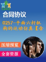 0257-平面六桿機(jī)構(gòu)的運(yùn)動(dòng)仿真【含vb仿真程序+說明書】