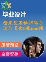 糖果包裝機扭結(jié)手設(shè)計【含5張cad圖紙】