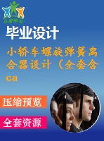 小轎車(chē)螺旋彈簧離合器設(shè)計(jì)（全套含cad圖紙）