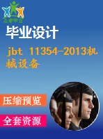 jbt 11354-2013機械設備用變壓器 .pdf（機械jb）標準 行業(yè)標準