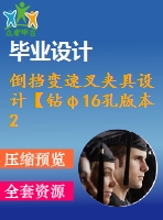 倒擋變速叉夾具設(shè)計(jì)【鉆φ16孔版本2】（全套含cad圖紙）