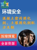 混凝土密封固化劑、土壤固化劑配方及制備方法專利技術(shù)資料匯集