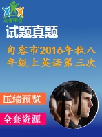 句容市2016年秋八年級上英語第三次學情調研試卷含聽力mp3