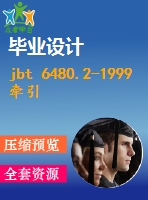 jbt 6480.2-1999 牽引電機 產品型號編制方法.pdf（機械標準 jb）行業(yè)標準