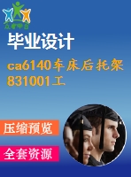 ca6140車床后托架831001工藝及銑底面夾具設(shè)計【5張cad圖 工序卡片 說明書】三維額外購