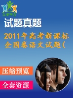 2011年高考新課標(biāo)全國卷語文試題(真題)