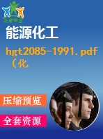 hgt2085-1991.pdf（化工標(biāo)準(zhǔn) hg）行業(yè)標(biāo)準(zhǔn)