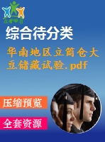 華南地區(qū)立筒倉(cāng)大豆儲(chǔ)藏試驗(yàn).pdf