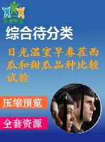 日光溫室早春茬西瓜和甜瓜品種比較試驗.pdf