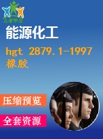 hgt 2879.1-1997 橡膠配合劑 陶土 總銅含量的測(cè)定.pdf（化工標(biāo)準(zhǔn) hg）行業(yè)標(biāo)準(zhǔn)