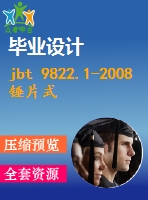 jbt 9822.1-2008錘片式飼料粉碎機(jī) 第1部分技術(shù)條件 .pdf（機(jī)械jb）標(biāo)準(zhǔn) 行業(yè)標(biāo)準(zhǔn)