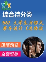 567 大學(xué)生方程式賽車設(shè)計（總體設(shè)計）（有cad圖+三維圖）