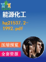 hg21537.2-1992.pdf（化工標(biāo)準(zhǔn) hg）行業(yè)標(biāo)準(zhǔn)