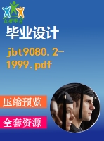 jbt9080.2-1999.pdf（機械標準 jb）行業(yè)標準