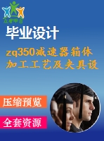 zq350減速器箱體加工工藝及夾具設(shè)計(jì)【8張cad圖紙、工藝卡片和說明書】