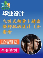 氣吸式胡蘿卜精密播種機的設(shè)計（全套含cad圖紙）