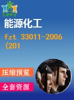 fzt 33011-2006(2012)亞麻粘膠混紡本色布 .pdf（紡織fz）紡織標(biāo)準(zhǔn) 行業(yè)標(biāo)準(zhǔn)