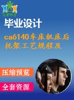 ca6140車床機床后托架工藝規(guī)程及夾具設(shè)計【全套含cad及三維圖紙】