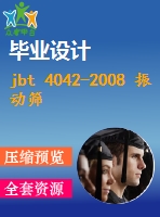 jbt 4042-2008 振動篩 試驗方法.pdf（機(jī)械標(biāo)準(zhǔn) jb）行業(yè)標(biāo)準(zhǔn)