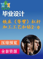 銑床（等臂）杠桿 加工工藝和鉆2-φ8孔夾具設計【全套4張cad圖紙+說明書】