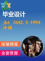 jbt 7642.3-1994 沖模零件及技術條件 沖模通用模座 a型上模座.pdf（機械標準 jb）行業(yè)標準