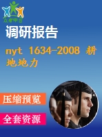 nyt 1634-2008 耕地地力調(diào)查與質(zhì)量評價技術規(guī)程