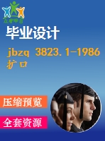 jbzq 3823.1-1986擴口式可調(diào)向直角接頭體（zg18″） .pdf（機械jb）標準 行業(yè)標準