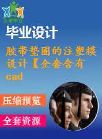 膠帶墊圈的注塑模設(shè)計(jì)【全套含有cad圖紙三維建?！? /> </div> <div   id=