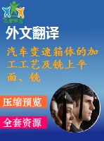 汽車變速箱體的加工工藝及銑上平面、銑頂面夾具設(shè)計(jì)【優(yōu)秀課程畢業(yè)設(shè)計(jì)含3張cad圖紙+帶開題報(bào)告+文獻(xiàn)綜述+外文翻譯】