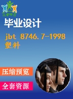 jbt 8746.7-1998 塑料異型材擠出模具零件 t形銷.pdf（機械標(biāo)準(zhǔn) jb）行業(yè)標(biāo)準(zhǔn)