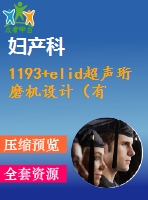 1193+elid超聲珩磨機(jī)設(shè)計(jì)（有cad圖+開題、中期報(bào)告）