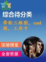 帶輪三維圖，cad圖，工序卡