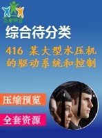 416 某大型水壓機(jī)的驅(qū)動(dòng)系統(tǒng)和控制系統(tǒng)