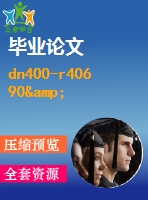 dn400-r406 90&#176; 短半徑彎頭自動(dòng)進(jìn)給坡口裝置設(shè)計(jì)【畢業(yè)論文+答辯ppt+全套cad】