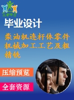 柴油機連桿體零件機械加工工藝及粗精銑兩端面夾具設計【畢業(yè)論文+cad】