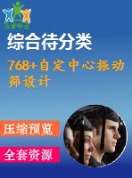 768+自定中心振動篩設計