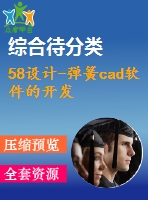 58設(shè)計(jì)-彈簧cad軟件的開(kāi)發(fā)