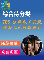 785 分離爪工藝規(guī)程和工藝裝備設(shè)計