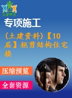 (土建資料)【10層】框剪結(jié)構(gòu)住宅樓全套設(shè)計（含計算書，建筑圖，結(jié)構(gòu)圖）