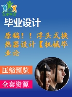 原稿??！浮頭式換熱器設計【機械畢業(yè)論文+cad】