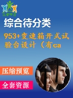 953+變速箱開式試驗臺設計（有cad圖）