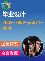 7859-7859-ye071-殼體銑上端面夾具設(shè)計(jì)[80000件年]【優(yōu)秀全套設(shè)計(jì)含畢業(yè)圖紙】