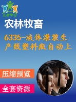 6335-液體灌裝生產(chǎn)線塑料瓶自動上線裝置設計【ug】