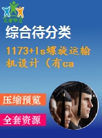 1173+ls螺旋運輸機設計（有cad圖）