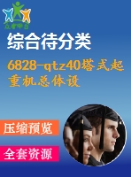 6828-qtz40塔式起重機總體設計及臂架設計