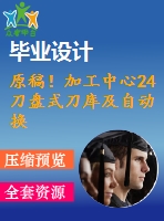 原稿！加工中心24刀盤式刀庫及自動換刀裝置機械結構設計【全套cad+畢業(yè)論文+答辯ppt】